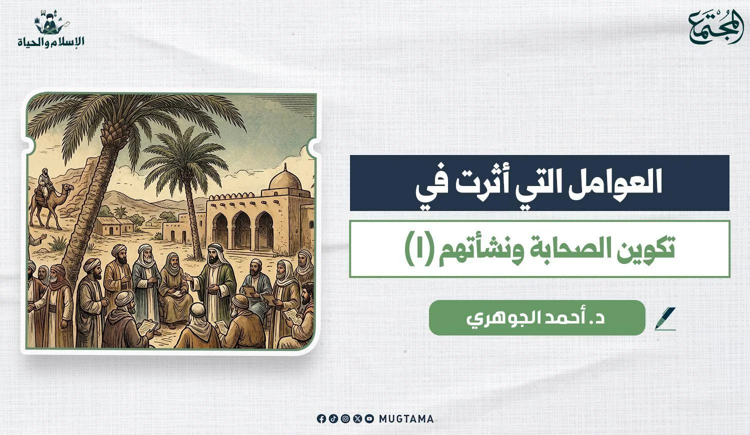 العوامل التي أثرت في تكوين الصحابة ونشأتهم (1)